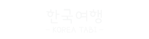 -旅ブログ-韓国・国内の旅行情報と韓国コスメを紹介